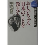おじいちゃん日本のことを教えて―孫娘からの質問状 [単行本]