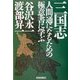 三国志―人間通になるための極意書に学ぶ [単行本]