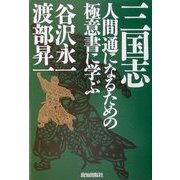 三国志―人間通になるための極意書に学ぶ [単行本]