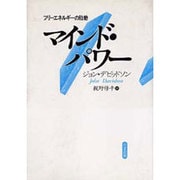マインド・パワー―フリーエネルギーの胎動 [単行本]