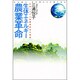 生体エネルギー農業革命―生体システム実践研究会の挑戦 [単行本]