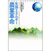 生体エネルギー農業革命―生体システム実践研究会の挑戦 [単行本]