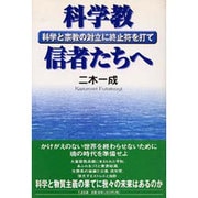 科学教信者たちへ―科学と宗教の対立に終止符を打て [単行本]