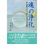 魂の浄化―愛と調和をもって、新しい生き方を目指す [単行本]