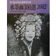 水墨画300選〈2002〉第19回全国水墨画秀作展入選作品集 [単行本]