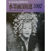 水墨画300選〈2002〉第19回全国水墨画秀作展入選作品集 [単行本]