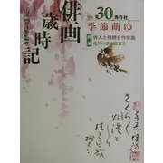 俳画歳時記〈第30巻〉季節萌ゆ [単行本]