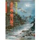 水墨画・風月游々(水墨画の達人シリーズ〈45〉) [単行本]