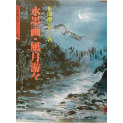 水墨画・風月游々(水墨画の達人シリーズ〈45〉) [単行本]