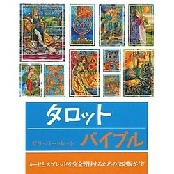 タロットバイブル [単行本]