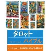 タロットバイブル [単行本]