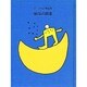 地球の用事－まど・みちお童謡集 [単行本]