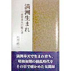 満洲生まれ―一市井老人の覚え書き [単行本]