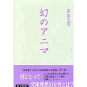 幻のアニマ [単行本]