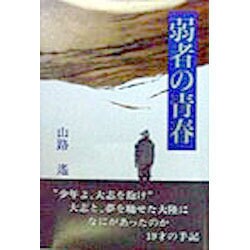 弱者の青春 [単行本]