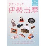 ロマンチック伊勢志摩(RK文庫―ちょい旅シリーズ) [文庫]