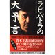 ラビ・バトラの大予言 [単行本]