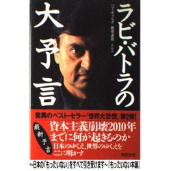 ラビ・バトラの大予言 [単行本]