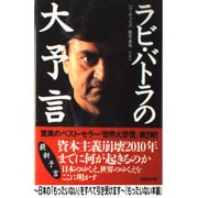 ラビ・バトラの大予言 [単行本]
