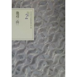 文学者の日記〈2〉池辺三山(2)(日本近代文学館資料叢書 第1期) [全集叢書]