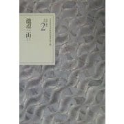 文学者の日記〈2〉池辺三山(2)(日本近代文学館資料叢書 第1期) [全集叢書]