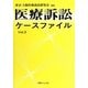 医療訴訟ケースファイル〈Vol.3〉 [単行本]