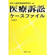 医療訴訟ケースファイル〈Vol.3〉 [単行本]