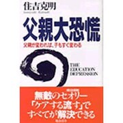 父親大恐慌―父親が変われば、子もすぐ変わる [単行本]
