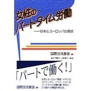 女性のパートタイム労働―日本とヨーロッパの現状 [単行本]