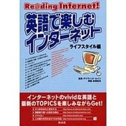 英語で楽しむインターネット ライフスタイル編－Re@ding Internet [単行本]