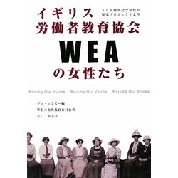 イギリス労働者教育教会(WEA)の女性たち―100周年記念女性の歴史プロジェクトより [単行本]