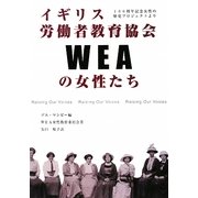 イギリス労働者教育教会(WEA)の女性たち―100周年記念女性の歴史プロジェクトより [単行本]