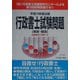 行政書士試験問題解答・解説〈平成14年度〉 [単行本]