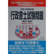 行政書士試験問題解答・解説〈平成14年度〉 [単行本]