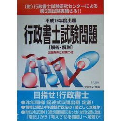行政書士試験問題解答・解説〈平成16年度出題〉 [単行本]