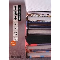 いちばんわかる手製本レッスン―手でつくる本と基本技法 [単行本]