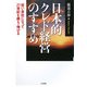日本的クレド経営のすすめ―賢い会社になって21世紀を勝ち・伸びる [単行本]