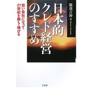 日本的クレド経営のすすめ―賢い会社になって21世紀を勝ち・伸びる [単行本]