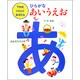 下村式リズムでおぼえる ひらがなあいうえお [絵本]