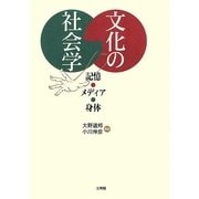 文化の社会学―記憶・メディア・身体 [単行本]