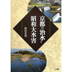 京都の治水と昭和大水害 [単行本]