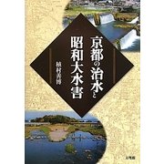 京都の治水と昭和大水害 [単行本]