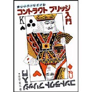 コントラクトブリッジ入門 [単行本]