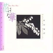 花 はな 華―朝日新聞「声」欄イラスト集 [単行本]