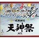 天神祭画集 [単行本]