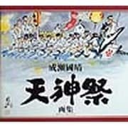天神祭画集 [単行本]