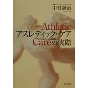 アスレティック・ケアの実際 プロスポーツの現場から [単行本]