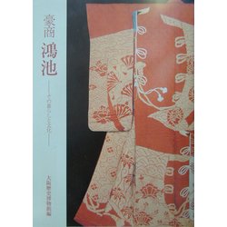 豪商鴻池―その暮らしと文化 [単行本]