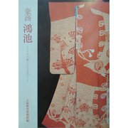 豪商鴻池―その暮らしと文化 [単行本]
