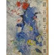 鍵谷節子花画集 [単行本]